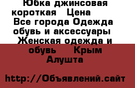 Юбка джинсовая короткая › Цена ­ 150 - Все города Одежда, обувь и аксессуары » Женская одежда и обувь   . Крым,Алушта